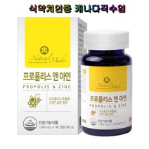 네츄럴메이드 프로폴리스 앤 아연 식약처인증 3개월분 캐나다직수입 무첨가물 우리가족건강 필수영양제