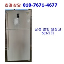 [중고] 삼성 일반 냉장고 563리터