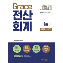 2022 Grace 전산회계 1급 필기+실기 스프링제본 2권 (교환&반품불가), 박문각