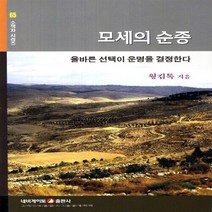 네비게이토 새책-스테이책터 [모세의 순종] -올바른 선택이 운명을 결정한다-네비게이토 소책자 시리즈 65-네비게이토-웡킴톡 지음-신앙, 모세의 순종