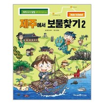 아리랑도서 제주에서 보물찾기 2, [단일상품]