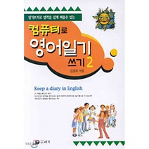 컴퓨터로 영어일기 쓰기 2, 예가