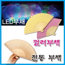 1+1 부채 모음 LED부채 컬러부채 대나무부채 플러스상품 배송메세지 기재, 컬러부채-엘로우, 컬러부채-엘로우