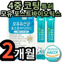 유산균 식약처인증 식약청인정 모유 유래 락토 바실러스 코아귤런스 루테리 가세리 배양 건조 L 엘 프롤린 코팅 유산군 포스트 프로 프리 바이어 바이오 틱스 스틱 유샨균 사균체 유상균, 2개 (10500원 할인)