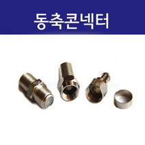 동축콘넥터 TV 유선연결 / 원형방수콘넥터 / 연결 및 중계기 / 동축링콘넥터 / RF ㄱ자 변환젠더 /, 연결중계기 (F-JJ-N)