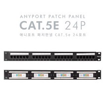 엘디네트웍스 애니포트 LD-PP5-24P CAT.5E 24PORT 패치판넬