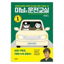 [밀크북] 김영사 - 미남의 운전교실 : 운전면허 합격부터 실전운전 마스터까지 유튜브 드라이빙 스쿨