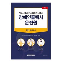 2022 서울시설공단 장애인콜택시 운전원 필기전형 모의고사 / 서원각