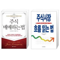 주식 매매하는 법 + 주식시장 흐름 읽는 법 [전2권세트상품]