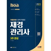 2023 hoa 기출유형이 완벽 적용된 재경관리사 3주 완성:핵심유형 모의고사 4회분 / 쉽고 친절하고 자세한 해설, 시대고시기획