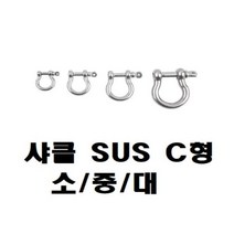 샤클 SUS304 C형 규격 소 중 대 CB7309, OPOP상품M6OPOP