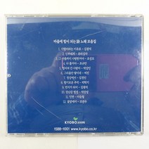 (중고CD) 교보생명/ 마음에 힘이 되는 시 노래 모음집/ 김광석 유리상자/ 조성모/ 여진/ 박학기/ 박강성/ 조관우/ 이승철/ 음반 상태 EX