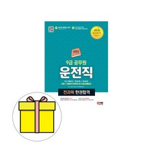 시대고시기획 2023 운전직공무원 사회 자동차구조원리 시험
