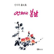 언제나 봄날 신수옥 화문집, 상품명