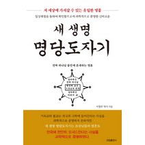 새 생명 명당도자기:임상체험을 통햐여 확인함으로써 과학적으로 증명한 신비로운, 오링출판사