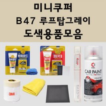 미니쿠퍼 B47 루프탑그레이 주문 자동차 붓펜 카페인트 도색 스프레이 퍼티 컴파운드 차량용, 미니쿠퍼:세차타월