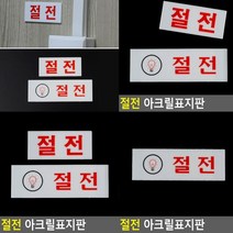 절전 표지판 가로 대 아크릴표찰 팻말 아크릴현판 도어사인 입체글씨 서각 안내문 실내간판 스카시 표찰 아크릴