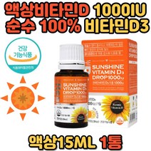 캐나다 션사인 햇빛 비타민D 1000IU 드롭 영양제 액상 물에타먹는 비타민 디 D3 활성 태양 임산부 필수 임신 초기 선물 산모 추천 프리미엄 유아