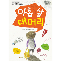 아홉 살 대머리 22 바우솔 작은 어린이, 상품명