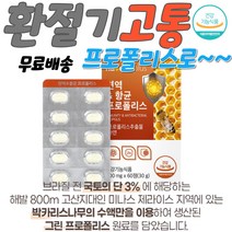 아연 프로폴리스 성인남녀프로폴리스 환절기 재채기 면역증강제 노화방지영양제 환절기 목 목구멍 잇몸 염증 가려움 계절 염증에좋은식품 염증영양제 염증보조제 만성염증영양제 염증에좋은영양제