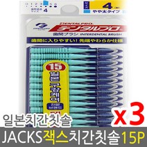 덴탈프로 잭스 치간칫솔 4호 1.2mm 15p x 3개 +사은품, 1호 sss 0.7mm 15p 3개, 상세페이지 참조3
