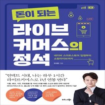 하나북스퀘어 돈이 되는 라이브커머스의 정석 네이버 스마트스토어 입점부터 쇼핑라이브까지