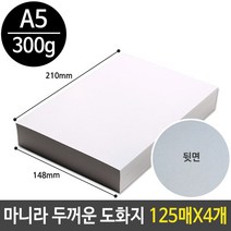 [모비딕컴퍼니] 하드보드지5매 색마분지 전지 학교준비물 두꺼운8절지 흰종이 phiao, 잇★ 마니라 두꺼운 도화지 300g 마분지 A5 미술, [좋아요]