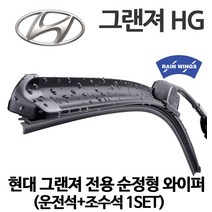 레인윙스 현대 그랜저 HG 순정형 와이퍼 2.2 2.4 3.0 3.3 디젤 가솔린 하이브리드 프라임 노블 로얄, 1세트