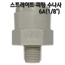 정수기피팅 수나사 6A 메일커넥터 부품, 1개, I피3/8x수1/8(B)