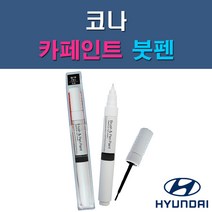 현대 코나 MZH P6W SS7 SU8 Y2R YG7 자동차 차량용 도색 카페인트 붓펜 타입, 1-4. SU8 세라믹블루, 1개