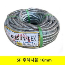 SF 후렉시블 16mm 1종 금속제 가요 전선관
