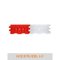 PE방호벽(대형)5구 충격완화 충격흡수 울타리 진입금지 차선유도 안내 도로안전 자동차안전, 주황색