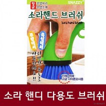 소라 핸디 브러쉬 핸드 미니 나이론 솔 욕실 주방청소용, 5개