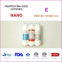 하이테크프리미엄 CIW-7100 제일아쿠아 포티 정수기 대체 나노 필터, 선택1 전체세트 3개