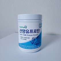 해썹 인증 네덜란드산 마시는 100% 산양유 단백질 분말 가루 프로틴 쉐이크 보충제 유당불내증 동물성 식물성 중쇄지방산 bcaa 아미노산 부모님 중년층 50대 60대 70대 온가족, 5통