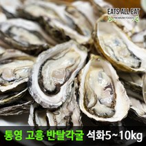 이츠올릿 통영 석화 반탈 각굴 하프쉘 2kg 제철 굴 하프셀 반각굴 자연산 생굴 구이 용, 상세페이지 참조, 상세페이지 참조, 상세페이지 참조