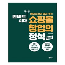 유니오니아시아 언택트 시대 쇼핑몰 창업의 정석 구축편