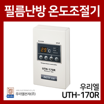우리엘 필름난방용 리모컨 온도조절기 UTH-170R