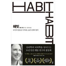 [다산북스] 해빗 내 안의 충동을 이겨내는 습관 설계의 법칙, 없음