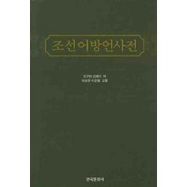조선어방언사전, 한국문화사, 오구라 신페이 저