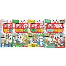 문방구TV 1~4 세트 [전4권] : 재난 대탐구 안전 대탐구 별별 유형 대탐구 친구 대탐구