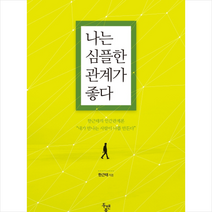 나는 심플한 관계가 좋다 + 미니수첩 제공, 한근태