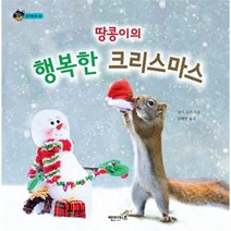웅진북센 땅콩이의 행복한 크리스마스 46 상상수프 창의, One color | One Size@1