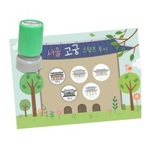 역사탐방 스탬프판10장 스탬프5종 서울고궁여행 상상력 초등1학년 미술 방과후 협업 집중력, 1개, 잉크색상 ( 파랑 )