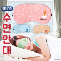 수면안대[눈모양 수면안대]안대/수면안대/캐릭터수면안대/냉온찜질수면안대/여행용수면안대/눈가리개[신광]