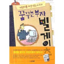 꿈꾸는부자 빌게이츠:어린이를 위한 성공스토리, 열린생각