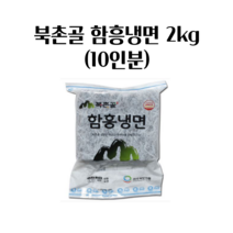 업소용 식당냉면 북촌골 함흥냉면 2kg (10인분), 1봉(10인분), 1개