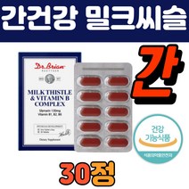남자 영양제 밀크씨슬 비타민B 간 건강기능 식품 30정 식약처 인정 간 장 기능 에 좋은 미국산 엉겅퀴 피로 추천 여성 남성 40대 50대 추천 알약 형태