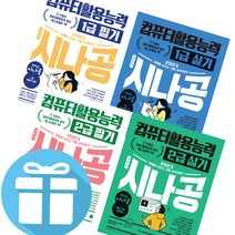 2023 시나공 컴퓨터활용능력 1급 2급 실기 필기 컴활 길벗 수험서 (책갈피볼펜 제공), 컴퓨터활용능력 2급 실기