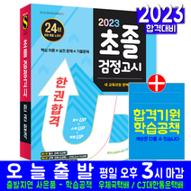 초졸 중입 검정고시(초등학교졸업 중학교입학 자격 시험 교재 책 시대고시기획 2023 총정리)